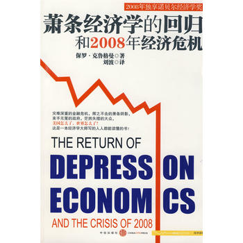 萧条经济学的回归和2008年经济危机