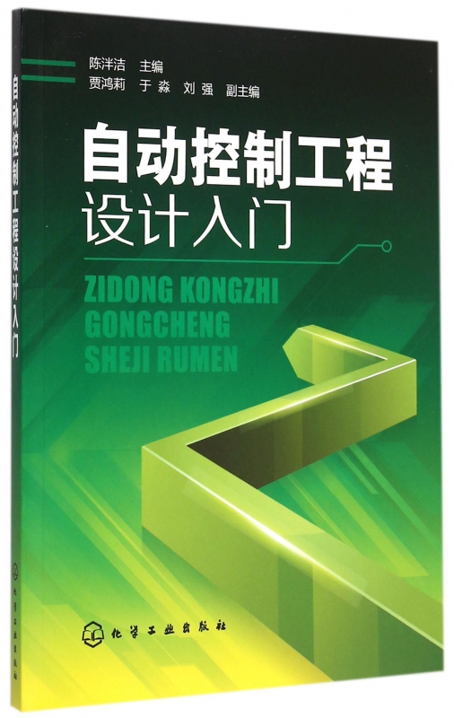 自动控制工程设计入门