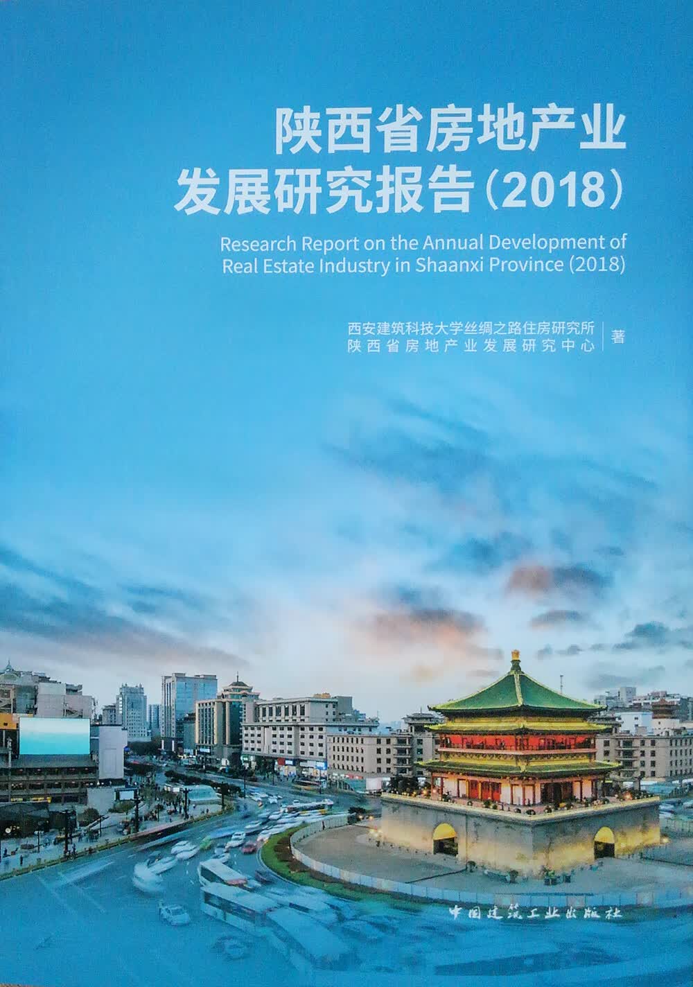 陕西省房地产业发展研究报告（2018）