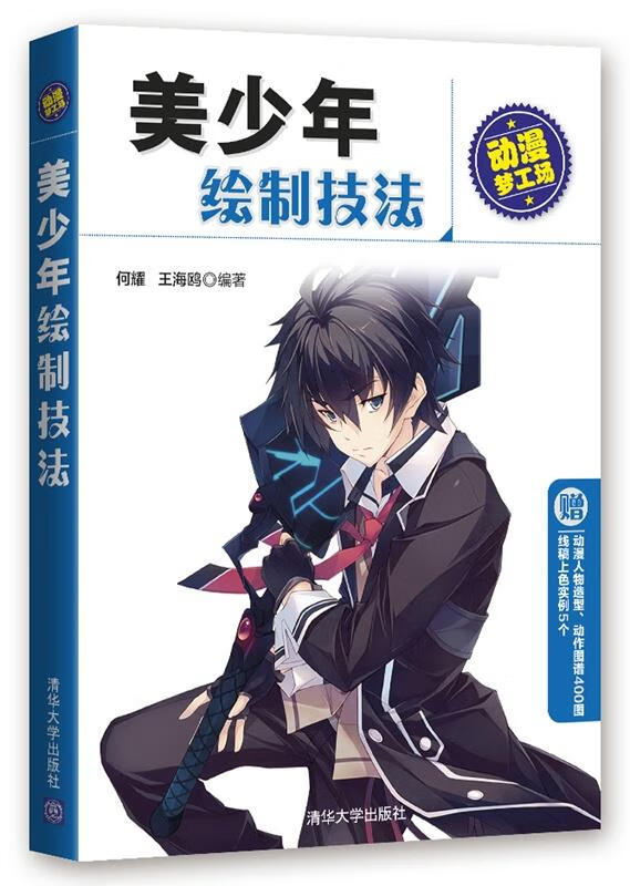 美少年绘制技法 何耀,王海鸥【正版】