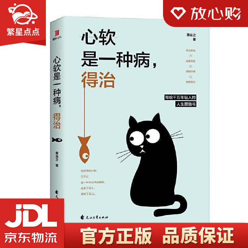 【新华书店正版图书】心软是一种病，得治 幕云之 花山文艺出版社 正版图书