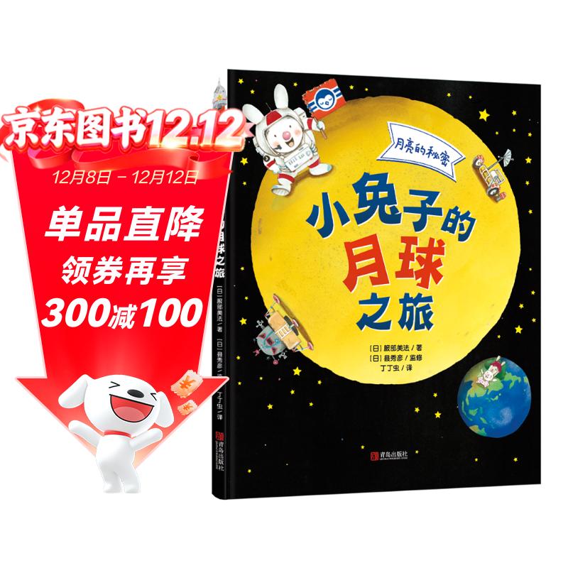 月亮的秘密—小兔子的月球之旅(故事性、科学性、趣味性于一体的幼儿科普精装绘本)六一儿童节礼物女孩男孩