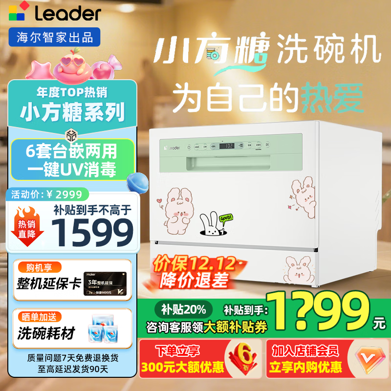 海尔（Haier）出品【leader小方糖】洗碗机6套台式嵌入式UV消毒除菌小型智能WIFI家用云智洗母婴洗自动开门烘干 【性价比之王】小方糖一级水效+UV紫外线