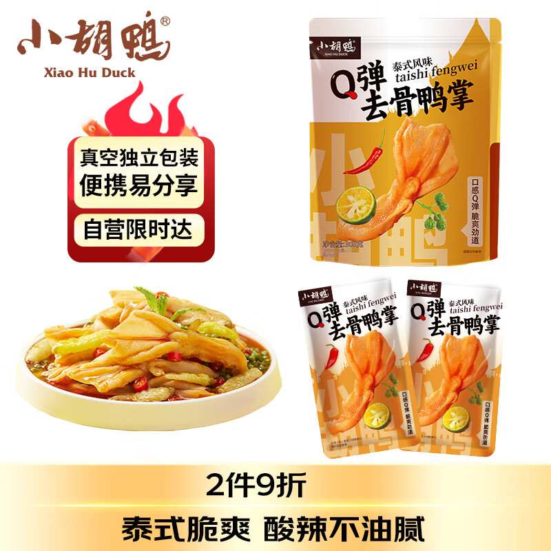小胡鸭 Q弹去骨鸭掌 泰式风味 308g休闲零食 无骨脱骨鸭爪 卤味小吃
