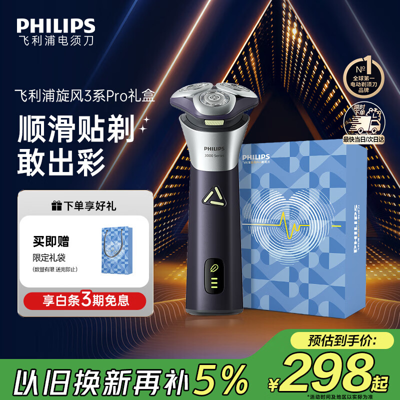 飞利浦（PHILIPS）电动剃须刀旋风3系PRO刮胡刀礼盒 风驰切剃6D浮动刀头 生日圣诞节礼物送老公男友父亲 国家补贴
