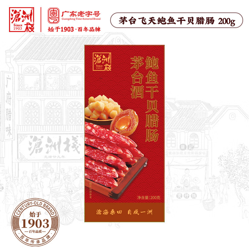 沧洲栈百年老字号甄选腊肠广式腊味广东正宗特色产春节年货伴手礼 茅台飞天鲍鱼干贝腊肠 200g