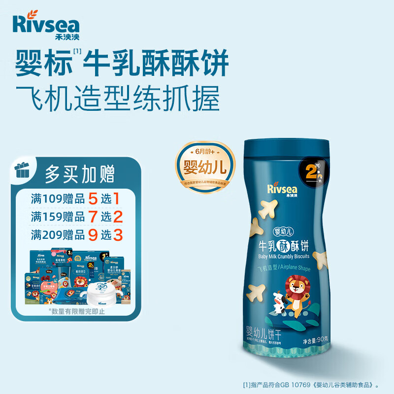 禾泱泱婴幼儿牛乳酥酥饼飞机造型90g磨牙饼干宝宝零食强化钙铁锌6月+