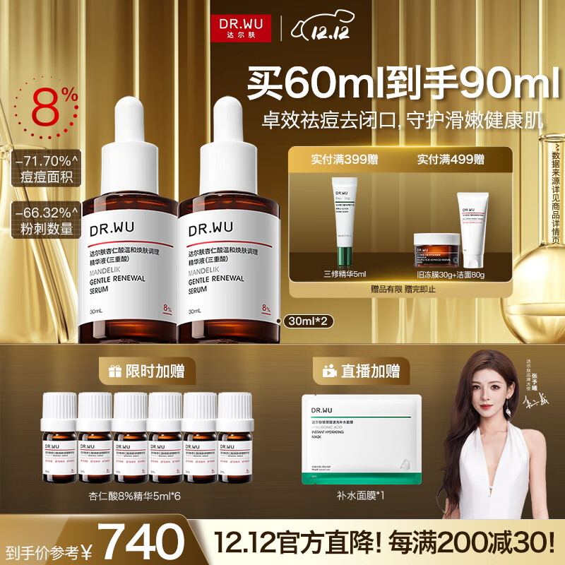 达尔肤（DR.WU）杏仁酸精华8%三重酸果酸抗痘祛闭口黑头护肤囤货（30ml*2）