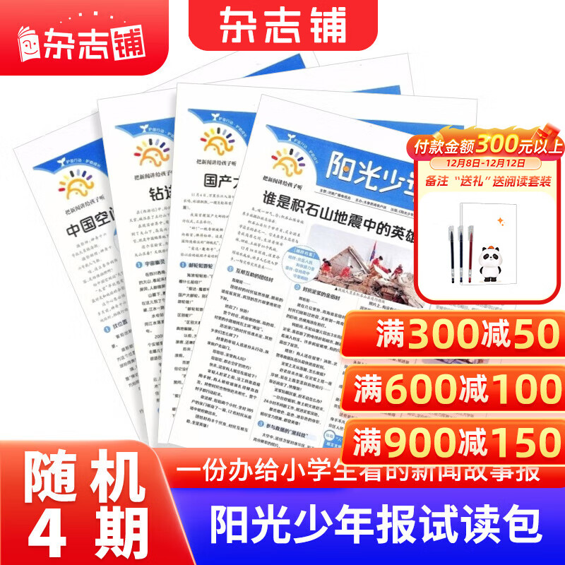 阳光少年报小学版 1-6年级小学生新闻时事热点 1年约42期 2026年/2025年1月-4月-12月全年订阅月投周投任选送好礼青少年课外阅读语文拓展儿童科普杂志铺官方旗舰店DeepSeek专题 【多