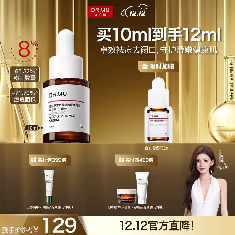 达尔肤（DR.WU）达尔肤杏仁酸精华液8% 10ml 果酸水杨酸抗痘祛闭口黑头学生体验装