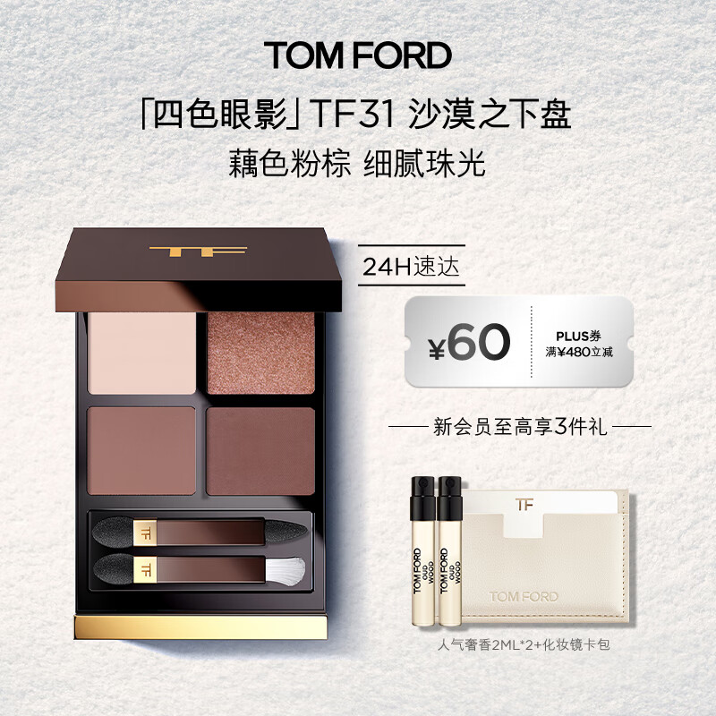 TOM FORD幻魅四色TF眼影盘31沙漠之下盘9g 化妆品生日礼物女