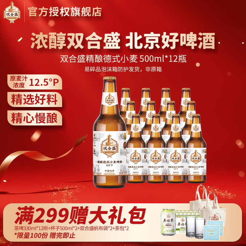 双合盛精酿德式小麦啤酒 原麦汁浓度12.5°P 北京老字号 麦香浓醇 500ml*12瓶【泡沫箱】