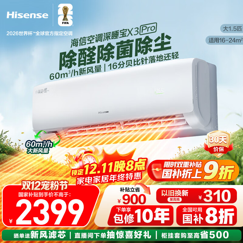 海信（Hisense）空调深睡宝X3Pro 大1.5匹 增氧新风 AI省电 新一级能效国家补贴 新风挂机KFR-35GW/X300Pro-X1