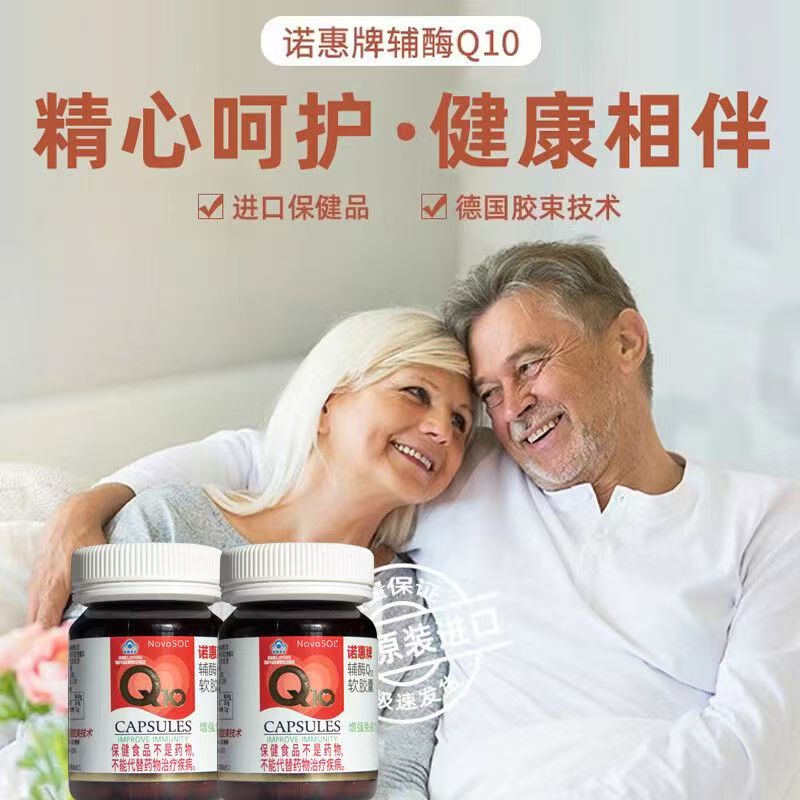 NovaSOL诺惠牌辅酶Q10软胶囊慧德国原装进口备孕护心脏 60粒/1盒 一瓶装【正品特惠 防伪可查】 60粒*1瓶