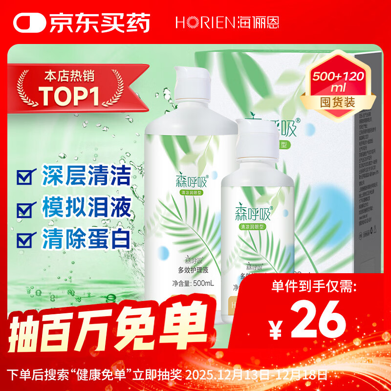 海俪恩美瞳隐形眼镜护理液 森呼吸500+120ml多效护理液