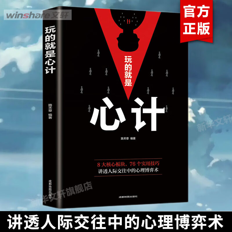 做人要有智慧 做事要有策略大全集心理学书籍畅销现代社会心理学心机