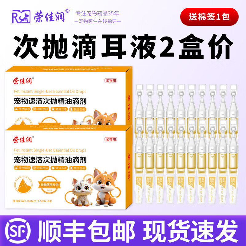 荣佳润宠物次抛滴耳液狗狗猫咪耳螨除螨抑菌洗耳马拉色菌速溶次抛洁耳液 速溶次抛精油滴剂【2盒价】 10支*2盒