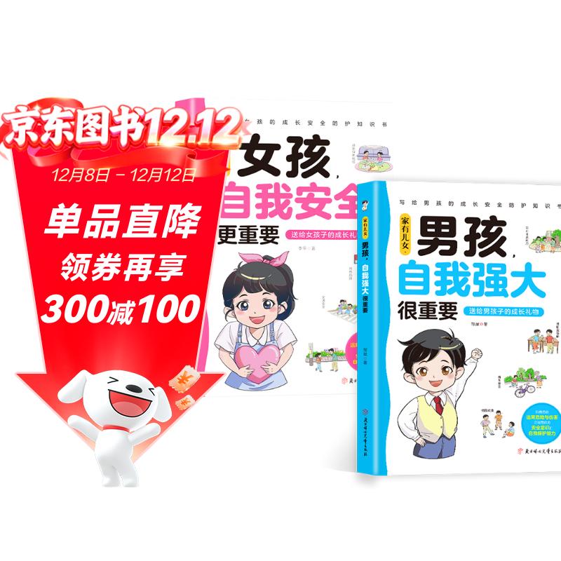 家有儿女男孩自我强大很重要+女孩自我安全更重要（共2册）趣味漫画版 送给男孩女孩的成长礼物 提高自我保护能力和安全防范意识