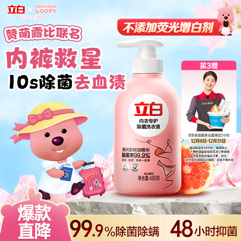 立白除菌祛味内衣裤洗衣液480g 内衣洗衣液 除螨抑菌 去血渍 经期适用