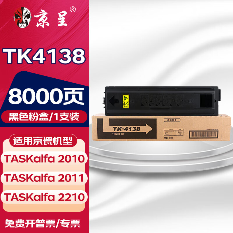 京呈适用京瓷复印机TK-4128粉盒TASKalfa2210墨盒2211 2011 2010墨粉碳粉 【8000页】TK4138 黑色标准粉盒/支 数码复合机墨粉