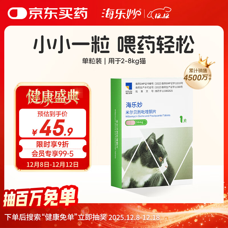 海乐妙猫咪体内驱虫药2-8kg（一片装）成猫打虫药防治寄生虫猫用