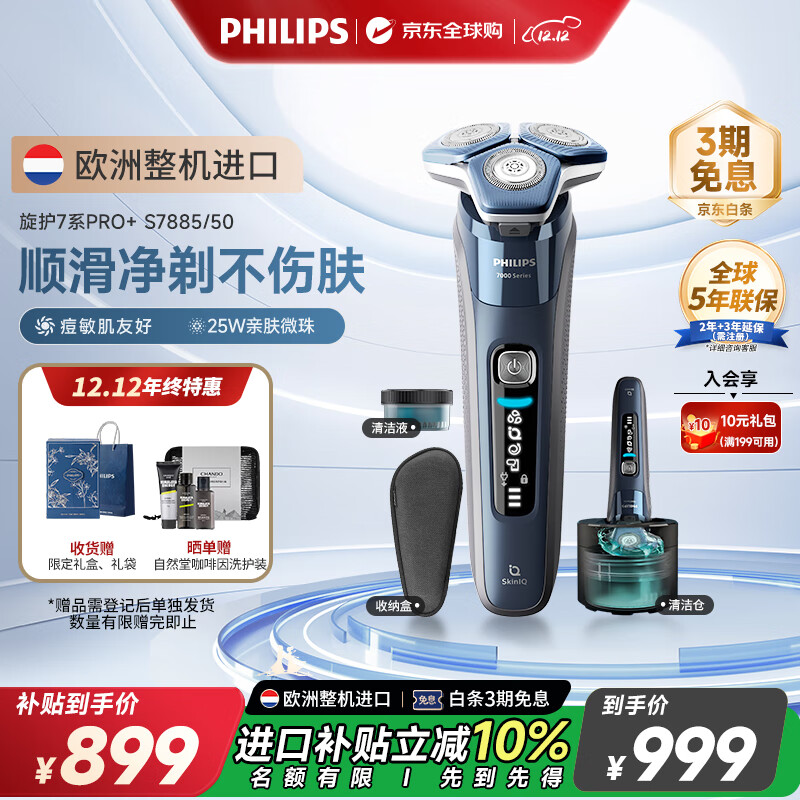 飞利浦（PHILIPS）电动剃须刀欧洲整机进口 旋护7系Pro+SkinIQ系列护肤 配清洁中心 生日礼物送男友送老公 S7885/50