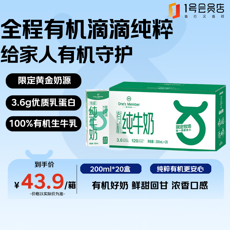 1号会员店（One's Member）3.6g蛋白有机纯牛奶 200ml*20盒 早餐咖啡伴侣 整箱量贩