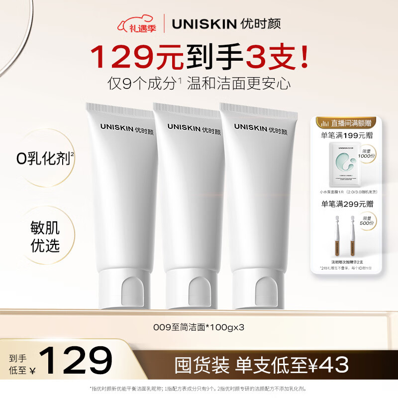 优时颜（UNISKIN）洗面奶氨基酸洁面100g*3保湿温和清洁卸妆敏感肌可用生日情人节礼