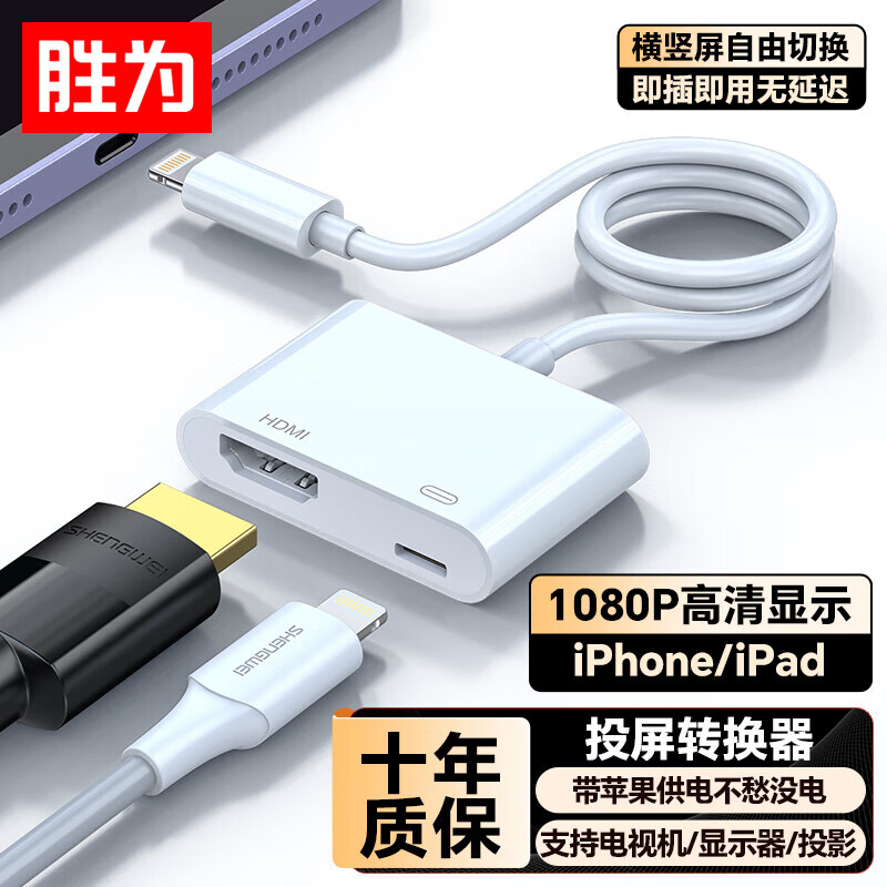 胜为苹果Lightning转HDMI转换器高清视频转接头iPhone手机iPad投屏显示器电视投影同屏连接线ALH0001H