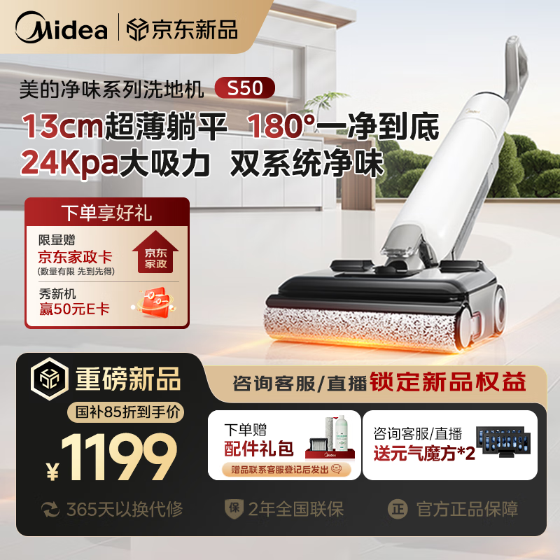 美的（Midea）洗地机S50洗拖吸一体自动清洗【24Kpa大吸力  超薄躺平 全自动自清洁】家用拖地机美的净澈S1系列