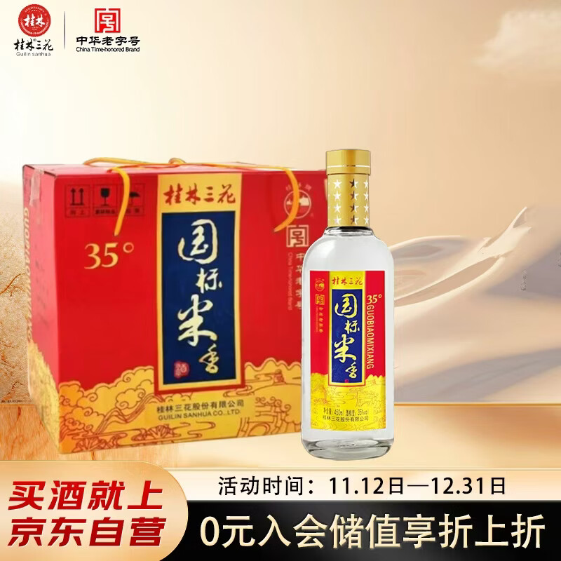 桂林三花酒 国标米香 米香型 35度 450ml*6瓶 整箱装 低度 送礼