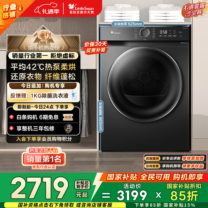 小天鹅（LittleSwan）10KG热泵烘干机 AI正反转 祛味除螨除潮 超薄 智能判干 TH100-HL02T 以旧换新 国家补贴 京东自营