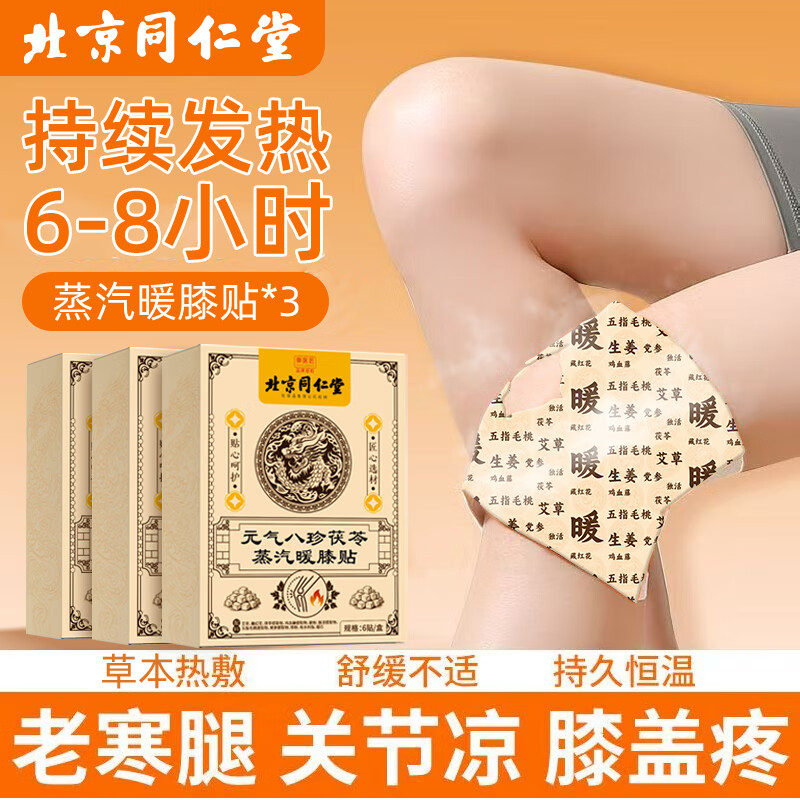 同仁堂（TRT）北京同仁堂膝盖热敷贴元气八珍茯苓蒸汽艾灸贴关节护膝艾草发热贴 【买2送1】同仁堂元气八珍茯苓暖膝贴6贴