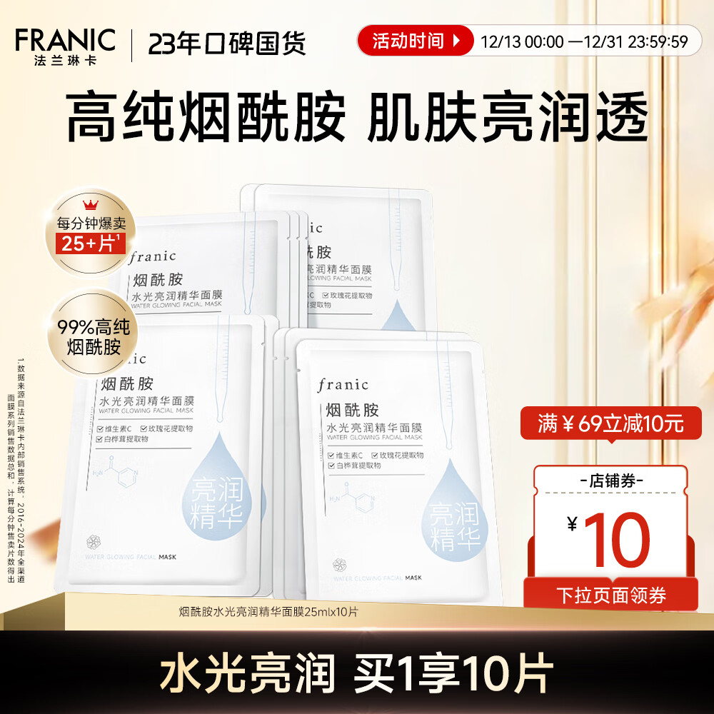法兰琳卡烟酰胺水光亮润弹润紧致精华美白面膜保湿滋润提亮暑期出游季 水光亮润面膜10片 京东折扣/优惠券