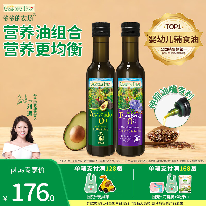爷爷的农场宝宝辅食油 宝宝儿童辅食油热炒凉拌冷轧进口营养食用油 牛油果油250ml+亚麻籽油250ml
