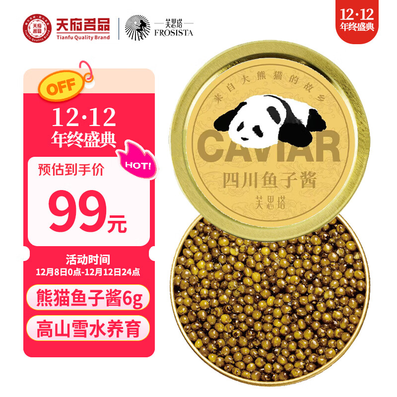 芙思塔 四川雅安新特产鱼子酱熊猫限定鲟鱼子酱6g鱼籽酱即食源头直发