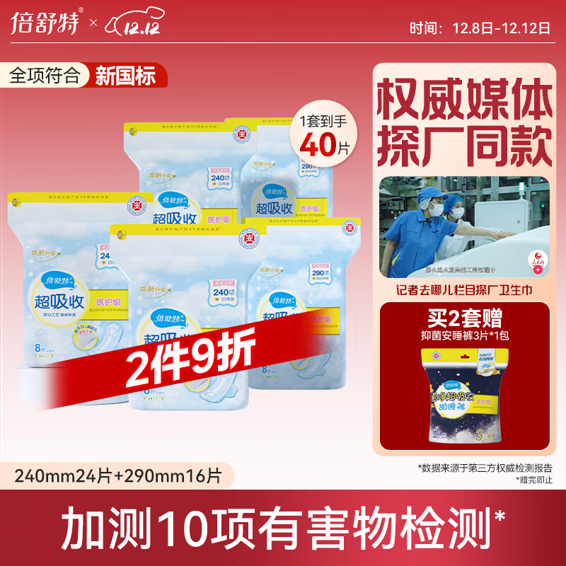 倍舒特医护级系列棉柔日用套装240mm+290mm40片【品牌直供 安心品质】