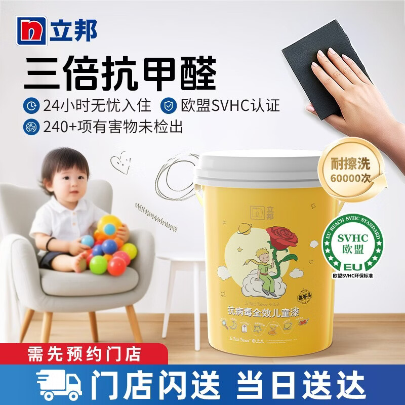 立邦小王子抗病毒全效儿童漆家用墙漆抗甲醛乳胶漆涂料油漆同城 (4.5L单桶装) 其他