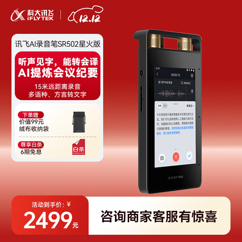 科大讯飞AI录音笔SR502星火版 免费录音转文字 智能降噪录音神器 随身便携专业录音设备 超远距离录音机