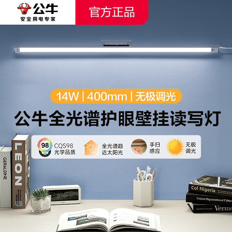 公牛（BULL）护眼台灯壁挂式 儿童学生专用防蓝光防近视学习阅读灯充电书桌灯 14w无极调光【全光谱护眼】400MM 官方超国AA认证爱眼防眩光RA97高显色