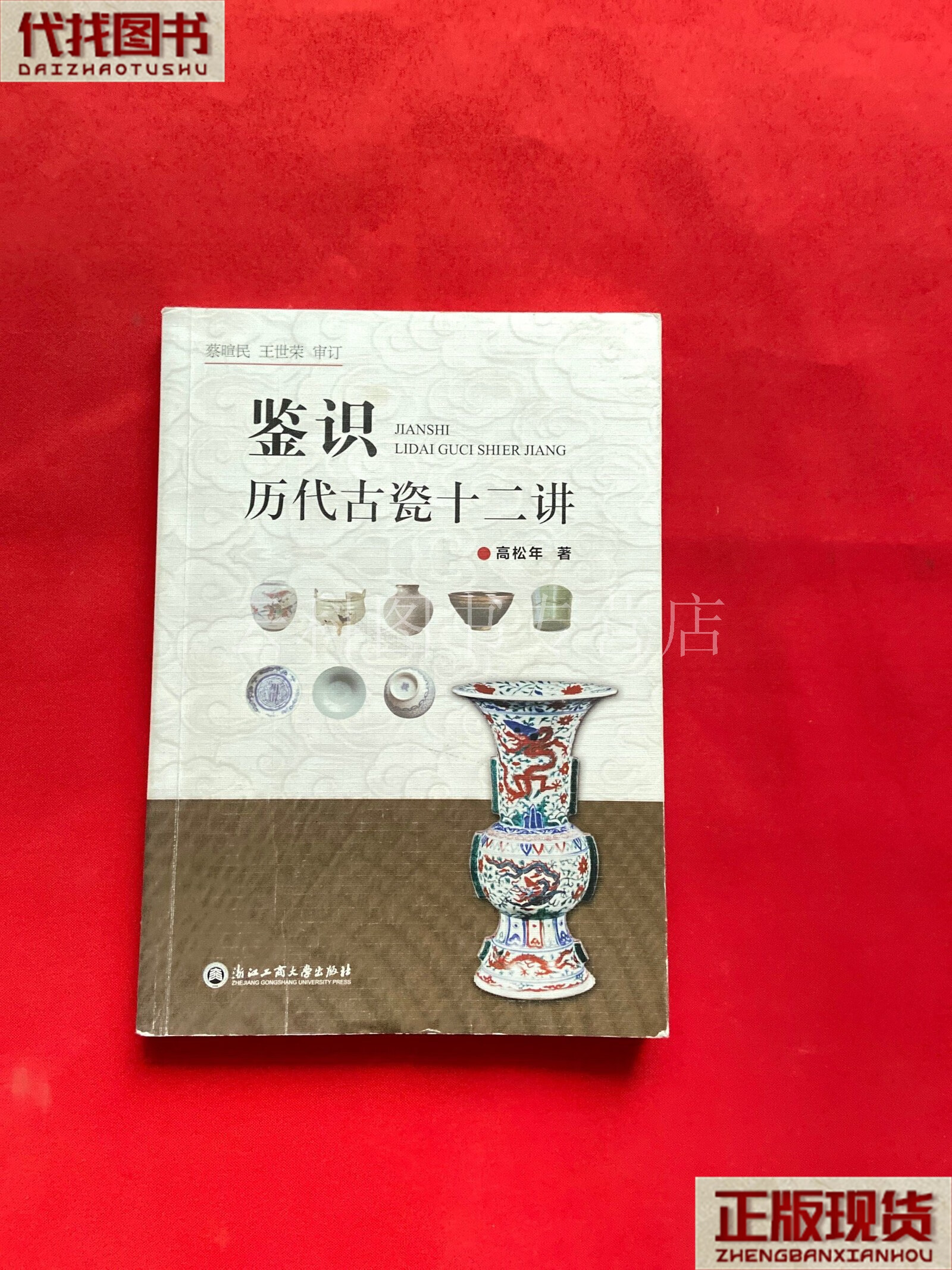 鉴识历代古瓷十二讲【1版1印,正版现货,内页干净,当天发货】 高松年