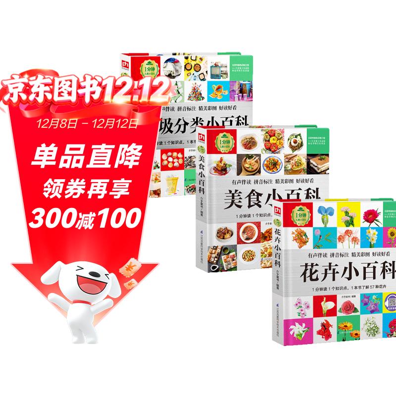 1分钟儿童小百科 花卉+美食+垃圾分类小百科全3册 精装版绘本配套音频注音版科普读物3-6-8岁 幼儿园