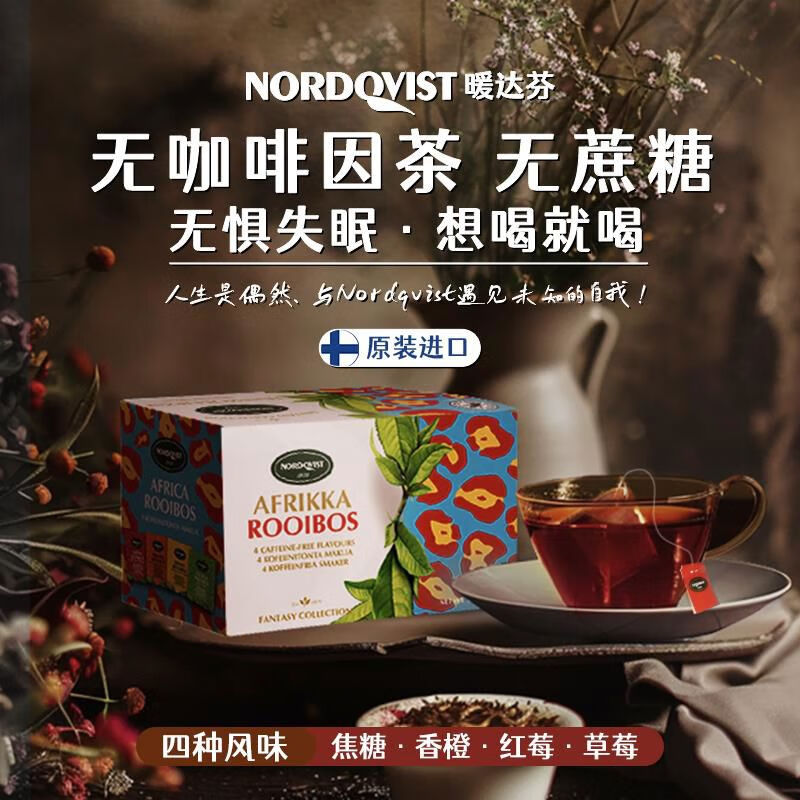 NORDQVIST芬兰进口暖达芬拼配组合晚安茶水果花茶包红茶独立20袋 4味路易波士茶拼配20袋盒