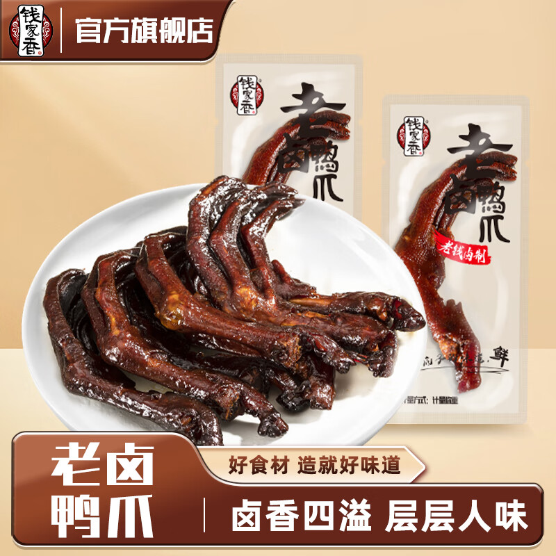钱家香 老卤鸭爪土鸭掌卤味鸭爪包装好吃的休闲零食 501-750g 老卤鸭掌500g