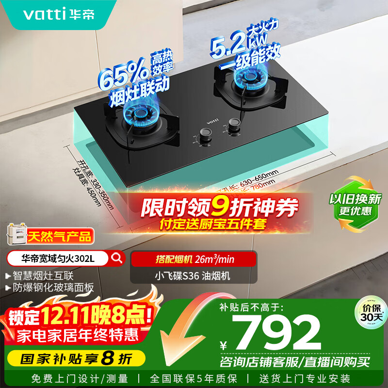 华帝（VATTI）以旧换新国家补贴官方家用燃气灶嵌入式双灶5.2kW猛火煤气炉灶烟灶联动灶具i10302L【天然气产品】