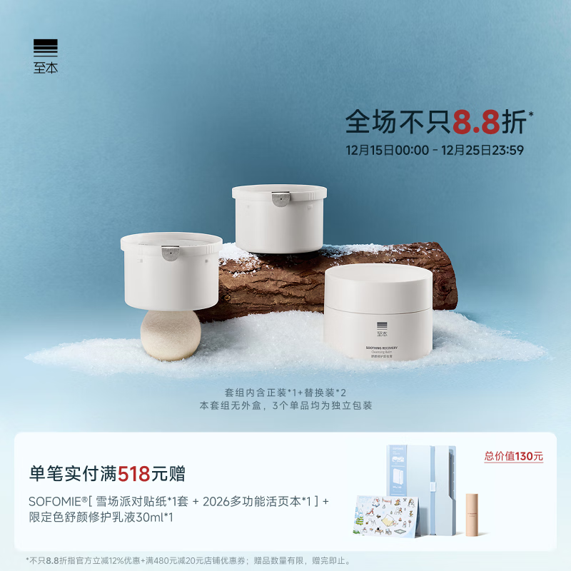 至本新版舒颜修护卸妆膏温和深度清洁敏感肌适用清爽快速乳化面部护肤 【套组囤货】24年6代套组 100ml