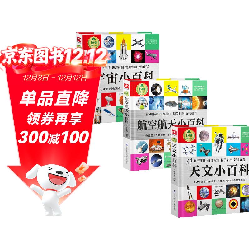 1分钟儿童小百科 天文+宇宙+航空航天小百科 全3册 精装版绘本配套音频注音版科普读物3-6-8岁 幼儿园 一二三年级