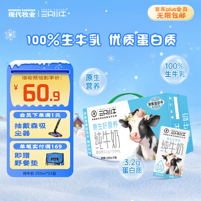 现代牧业三只小牛纯牛奶250ml*24盒整箱装 原生好营养 100%生牛乳早餐牛奶