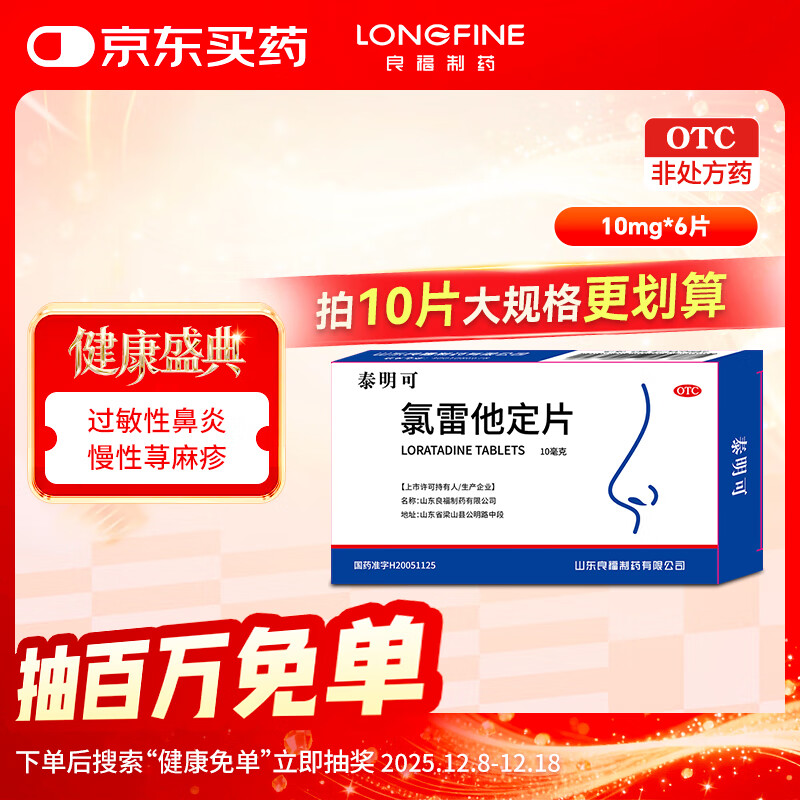 良福制药 氯雷他定片10mg*6片 过敏用药缓解过敏性鼻炎结膜炎荨麻疹柳絮花粉过敏皮肤过敏瘙痒鼻痒喷嚏