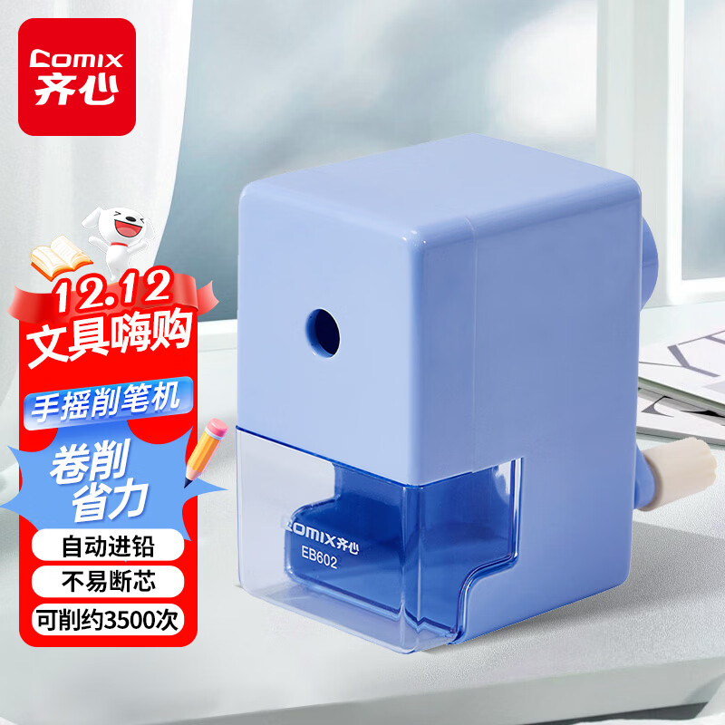 齐心（COMIX）简约手摇削笔机 卷笔刀自动进笔排断芯转笔刀削笔刀铅笔削笔器学生文具开学礼物 EB602蓝